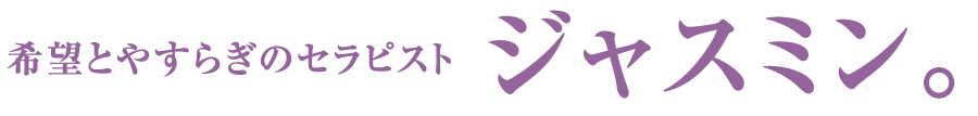 希望とやすらぎのセラピスト　ジャスミン。