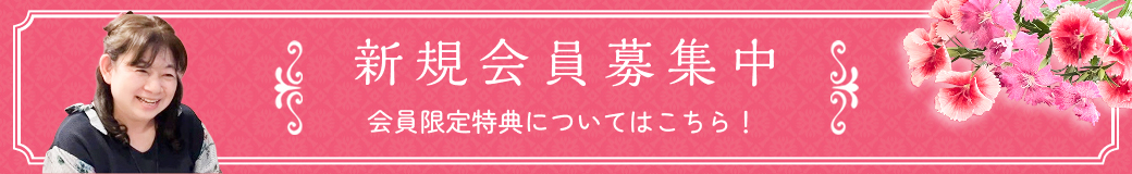 新規会員募集中