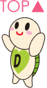 トップへ